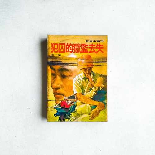 失去監獄的囚犯 第三部