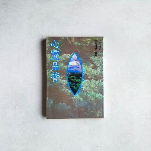 心靈品管