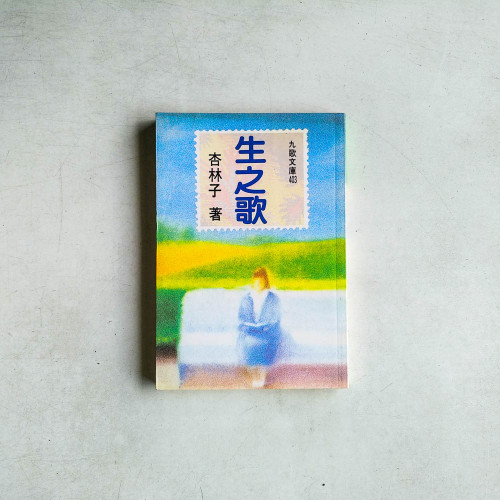 生之歌