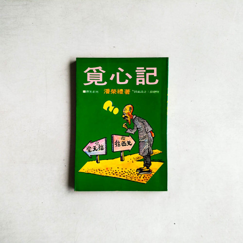 覓心記