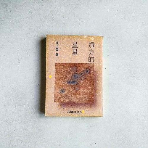 遠方的星星