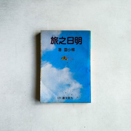 明日之旅
