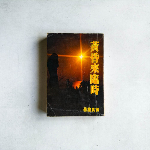 黃昏來臨時