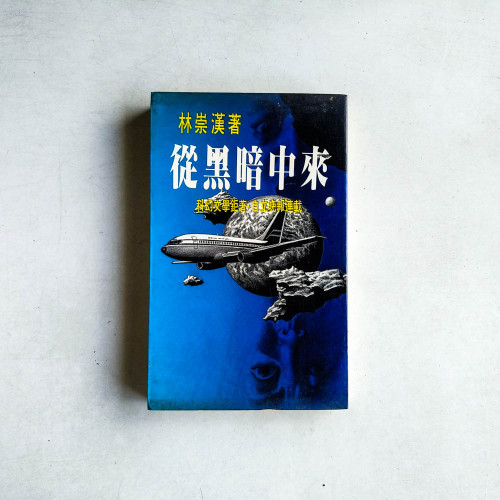 從黑暗中來