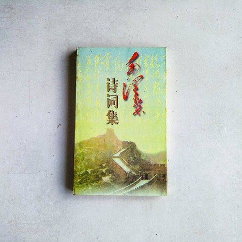 毛澤東詩詞集