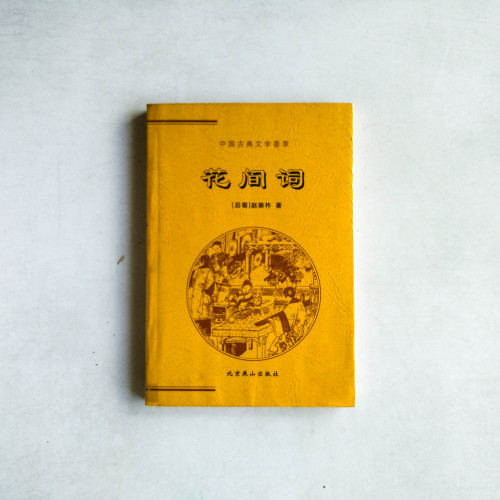 花間詞