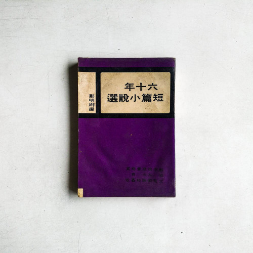 六十年短篇小說選