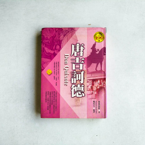 唐吉訶德