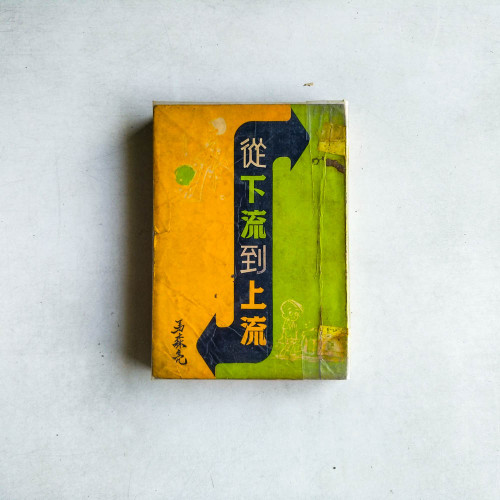 從下流到上流