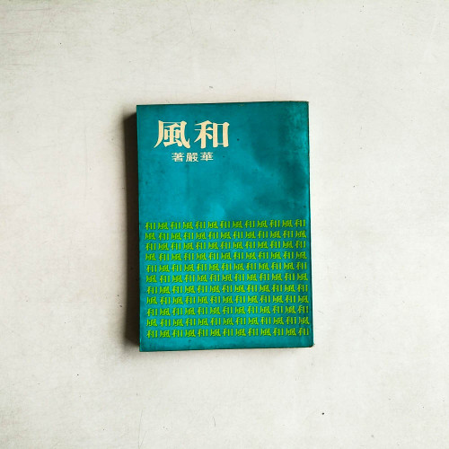 和風