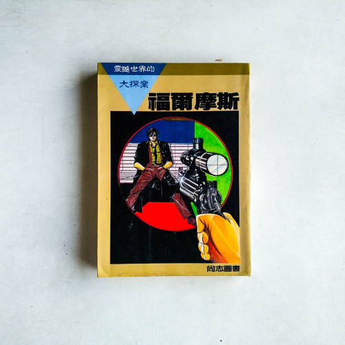 震撼世界的大探案：福爾摩斯