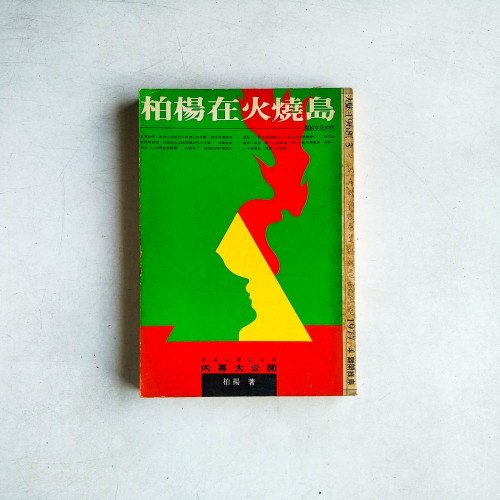 柏楊在火燒島——寫給女兒的信