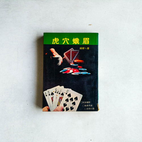 虎穴蛾眉