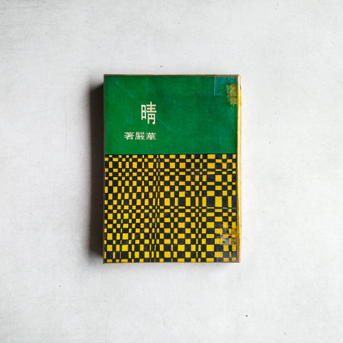 晴