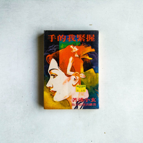 握緊我的手
