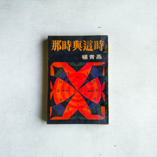 那時與這時
