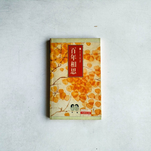 百年相思