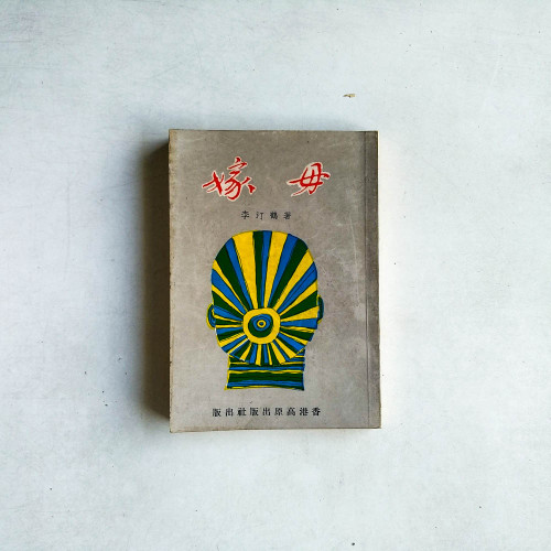 嫁母