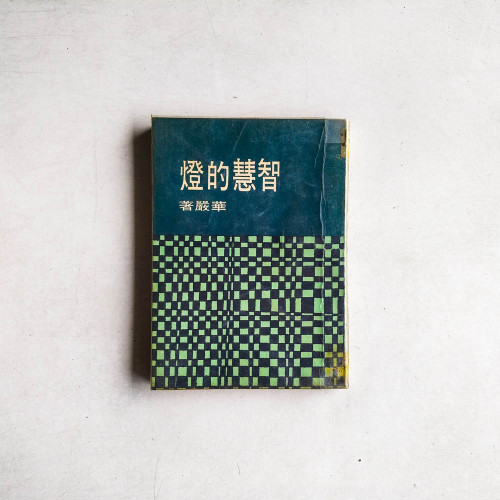 智慧的燈