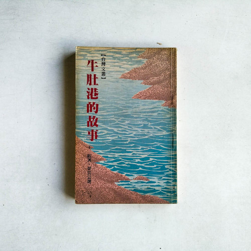 牛肚港的故事