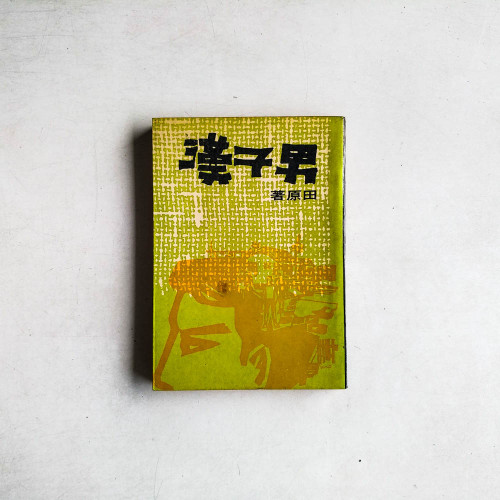 男子漢