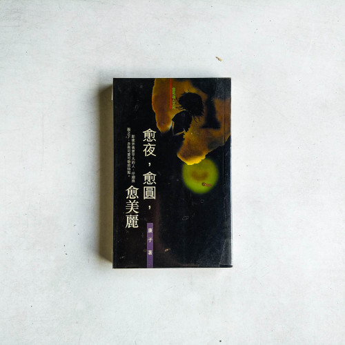 愈夜，愈圓，愈美麗