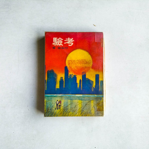 考驗