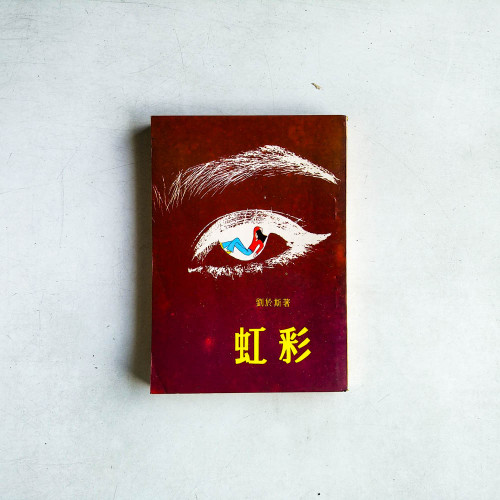 虹彩