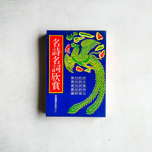 名詩名詞欣賞
