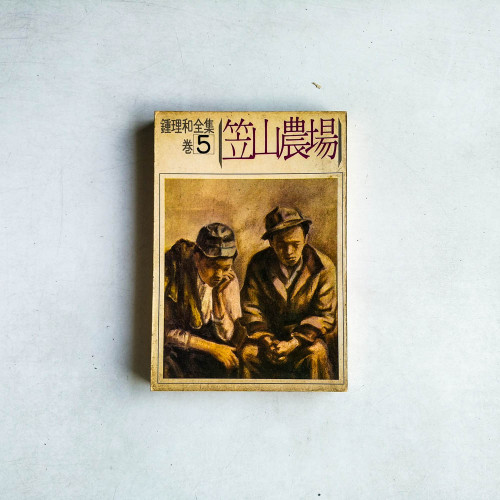 鍾理和全集卷5：笠山農場