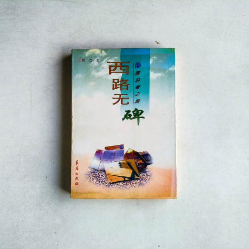 漂泊者之旅：西路無碑