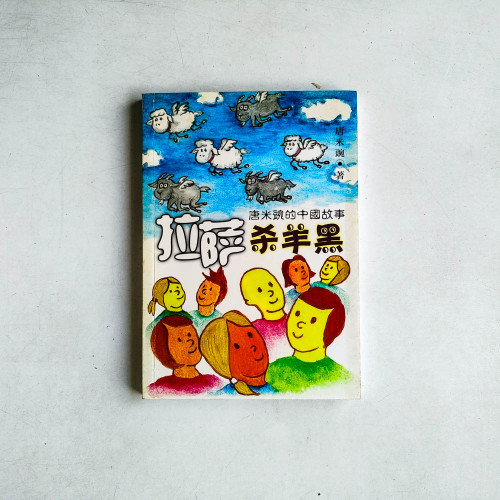 拉薩殺羊黑