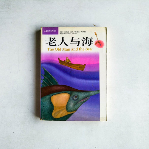 老人與海