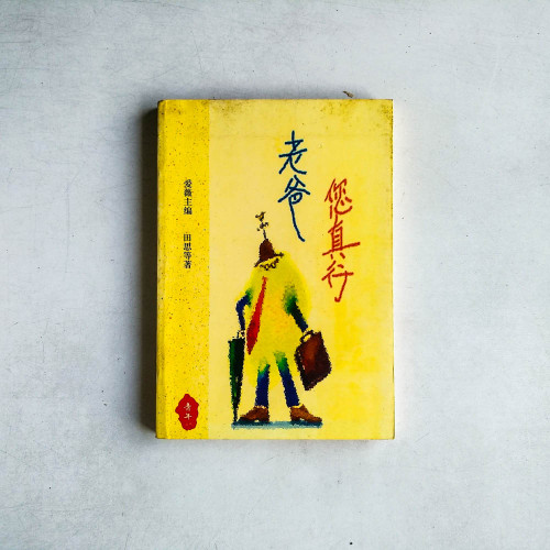 老爸 您真行