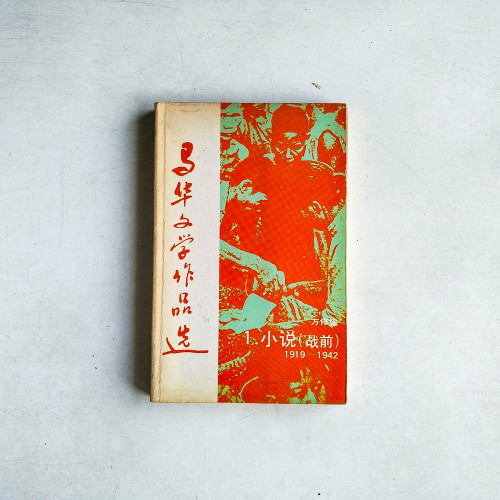 馬華文學作品選：1.小說（戰前）1919-1942