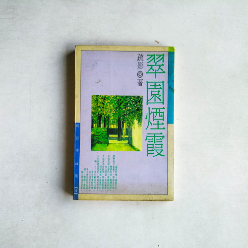 翠園煙霞