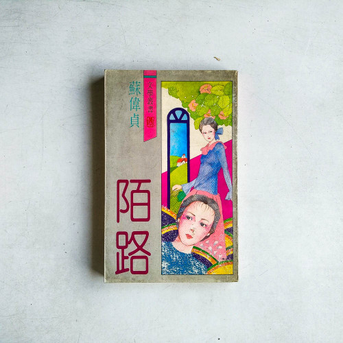 陌路