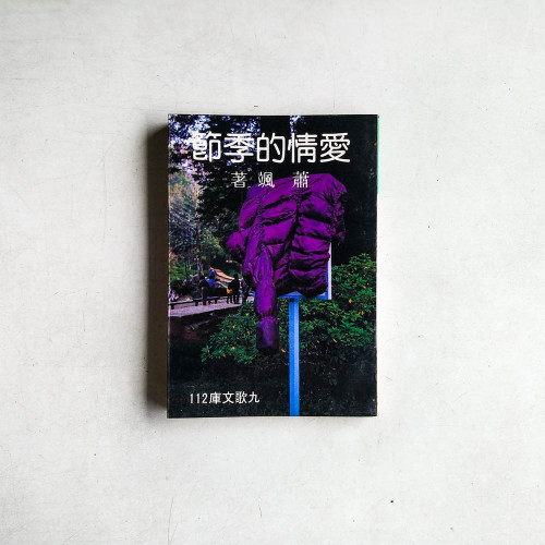 愛情的季節