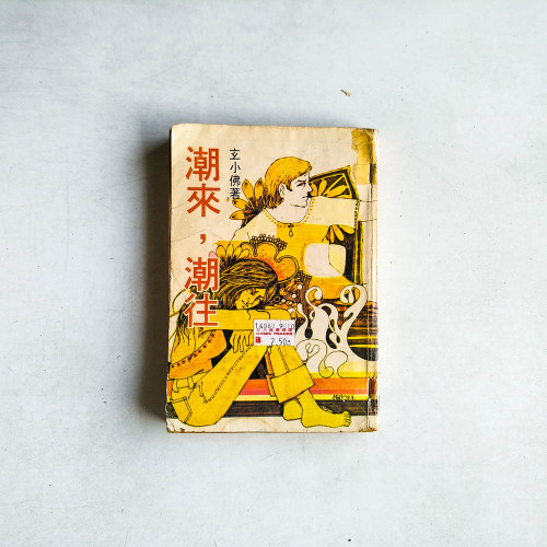 潮來，潮往