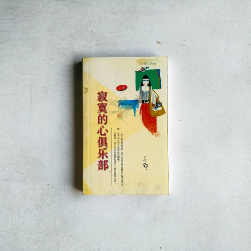 寂寞的心俱樂部