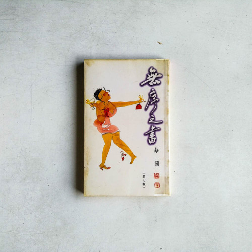 無序之書