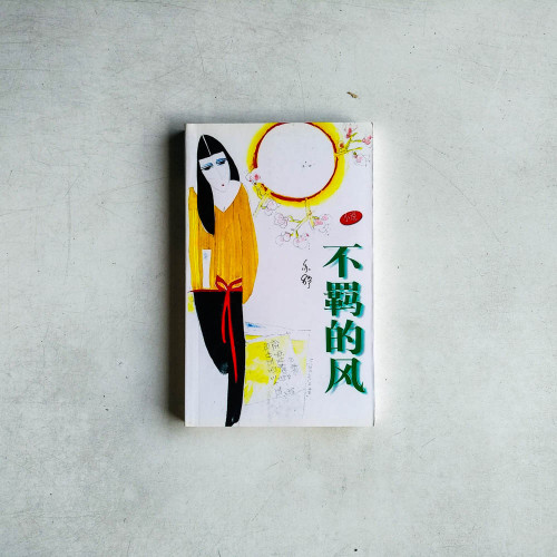 不羈的風