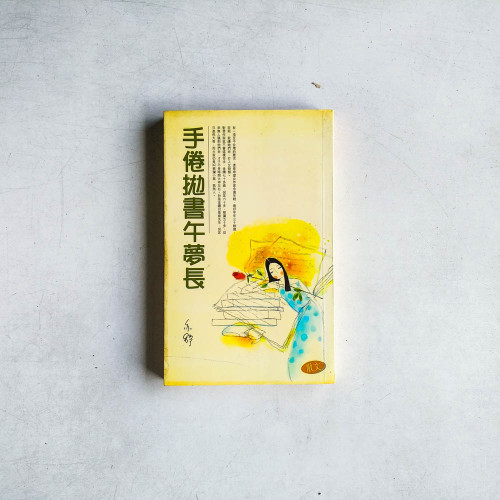 手倦拋書午夢長