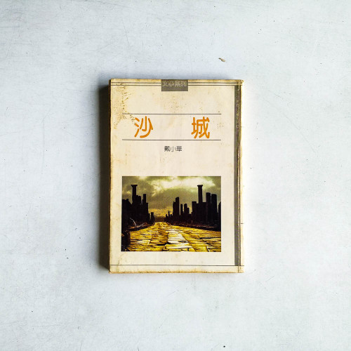 沙城