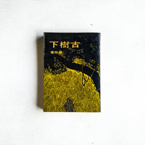 古樹下