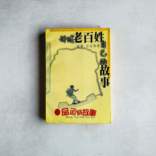講述老百姓自己的故事：命運的故事