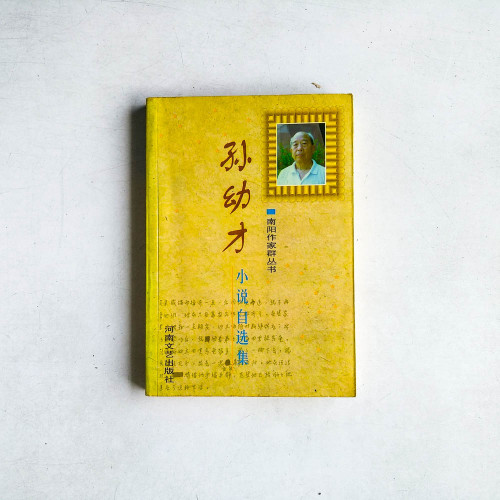 孫幼才小說自選集