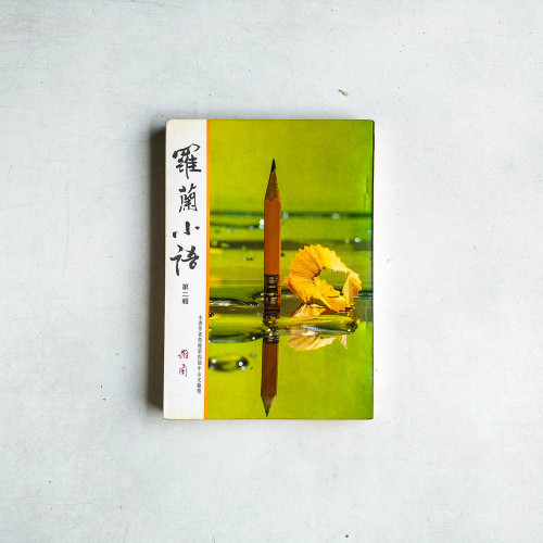 羅蘭小語（第二輯）
