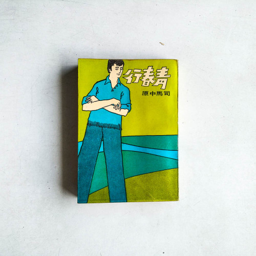 青春行