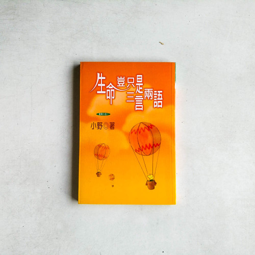 生命豈只是三言兩語